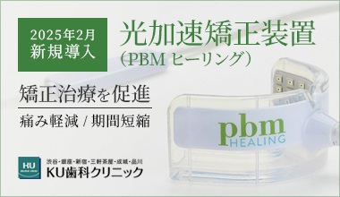 光加速矯正装置PBMヒーリング