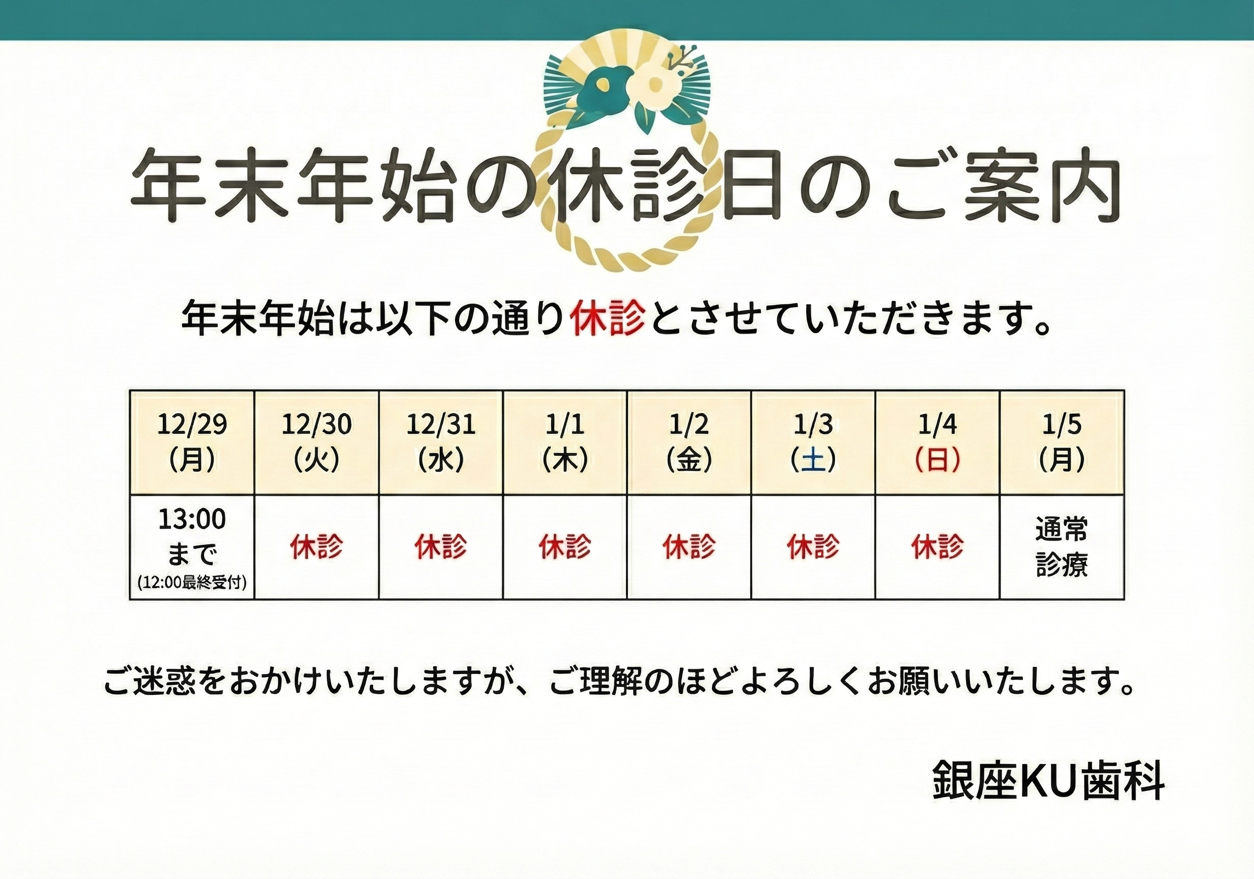 2025年の年末年始の診療スケジュールのお知らせ